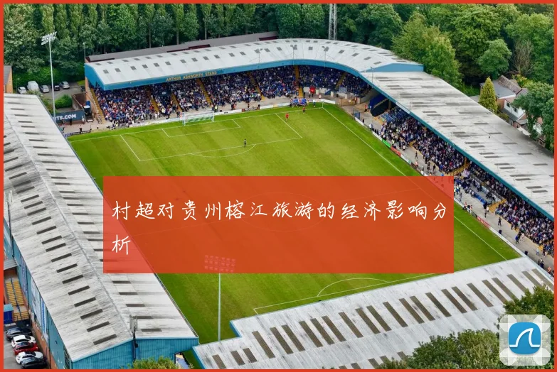 村超对贵州榕江旅游的经济影响分析