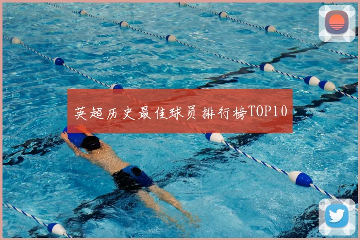 英超历史最佳球员排行榜TOP10
