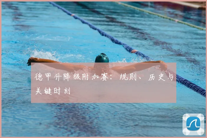 德甲升降级附加赛：规则、历史与关键时刻