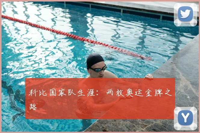 科比国家队生涯：两枚奥运金牌之路