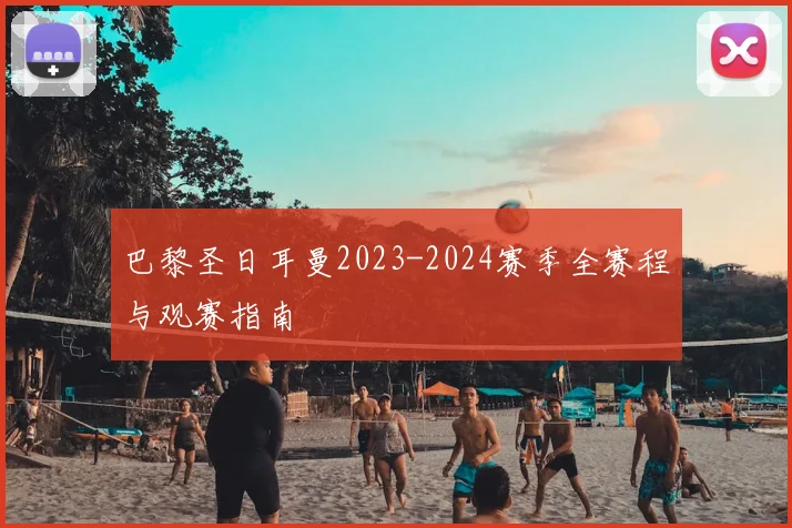 巴黎圣日耳曼2023-2024赛季全赛程与观赛指南