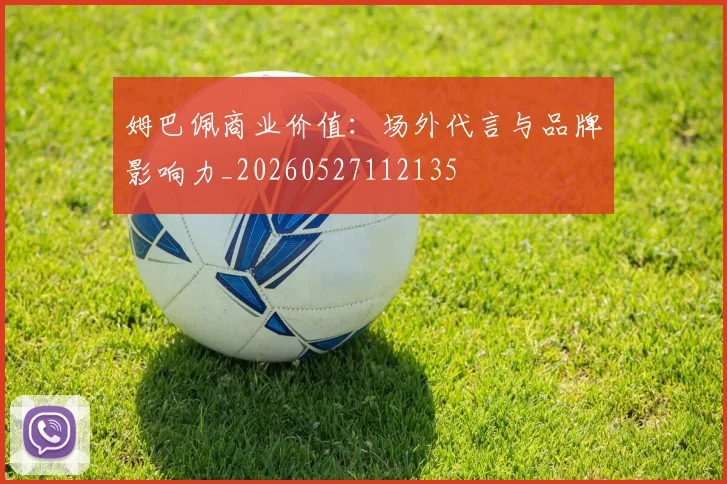 姆巴佩商业价值：场外代言与品牌影响力_20260527112135