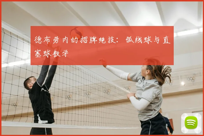 德布劳内的招牌绝技：弧线球与直塞球教学