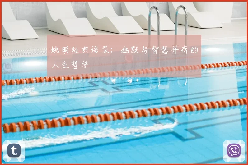 姚明经典语录：幽默与智慧并存的人生哲学