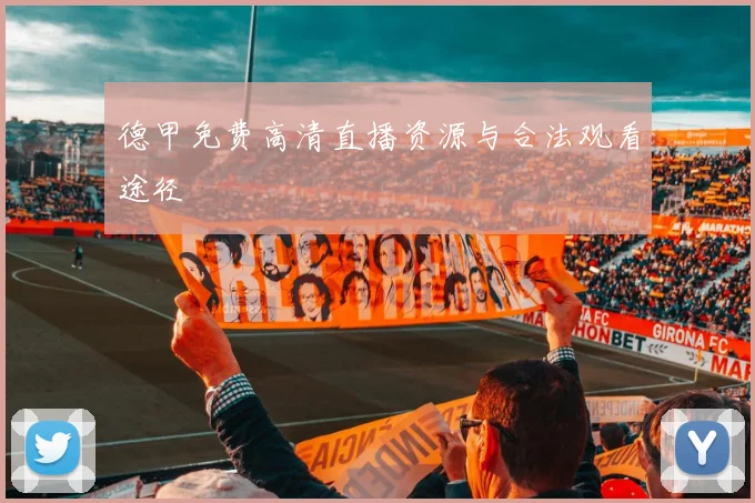 德甲免费高清直播资源与合法观看途径