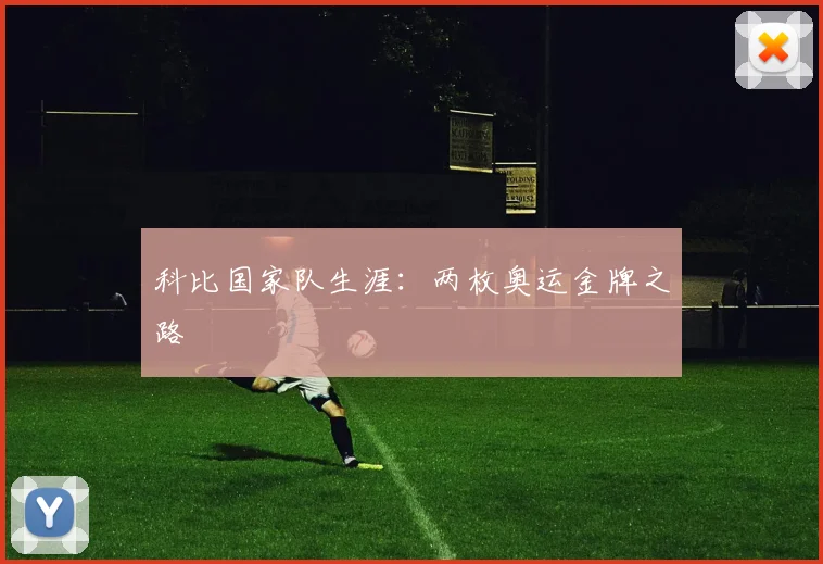 科比国家队生涯：两枚奥运金牌之路