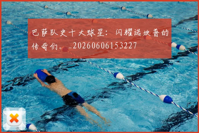 巴萨队史十大球星：闪耀诺坎普的传奇们。_20260606153227