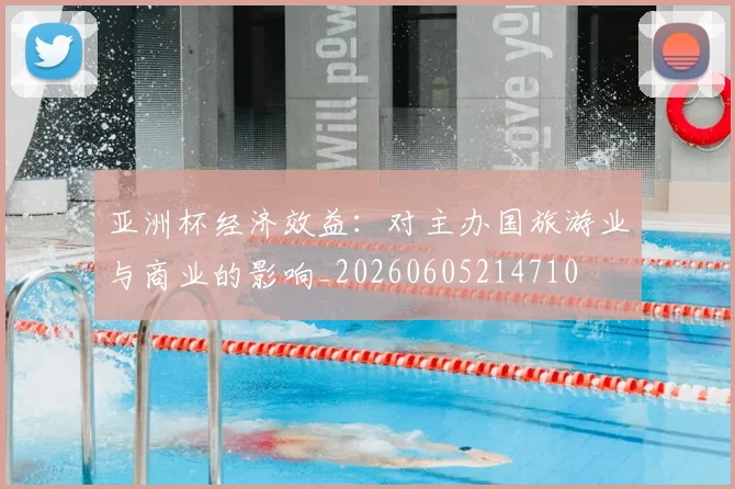 亚洲杯经济效益:对主办国旅游业与商业的影响_20260605214710