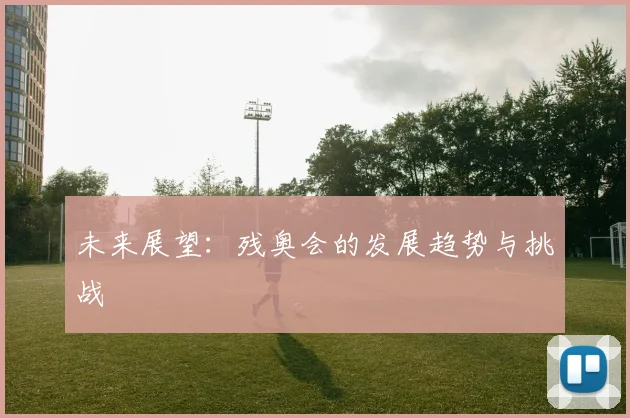 未来展望：残奥会的发展趋势与挑战