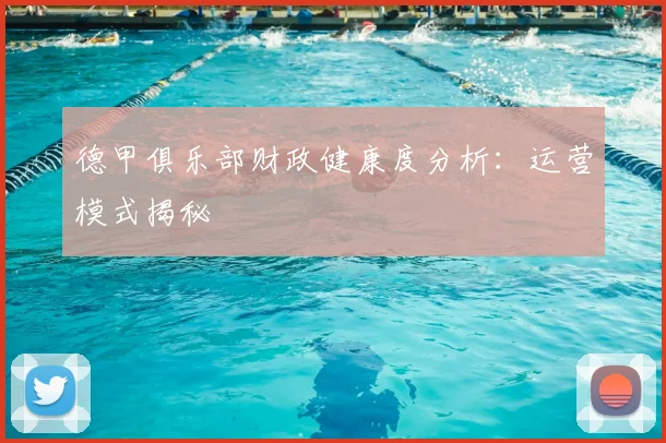 德甲俱乐部财政健康度分析：运营模式揭秘