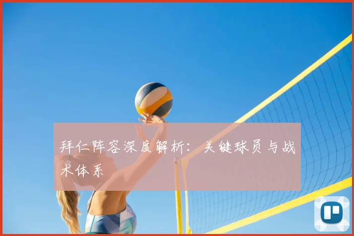拜仁阵容深度解析：关键球员与战术体系