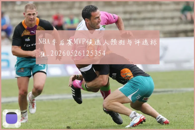NBA季后赛MVP候选人预测与评选标准_20260526125354