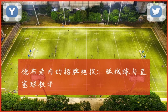 德布劳内的招牌绝技：弧线球与直塞球教学