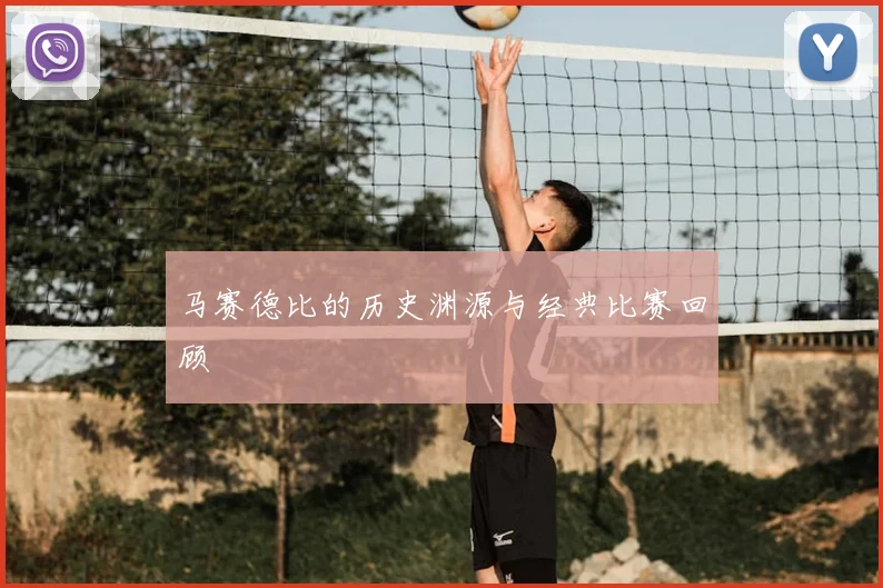马赛德比的历史渊源与经典比赛回顾