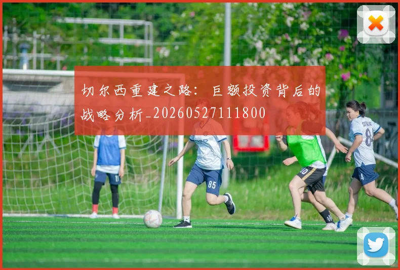 切尔西重建之路：巨额投资背后的战略分析_20260527111800