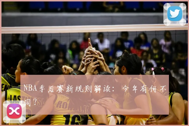NBA季后赛新规则解读：今年有何不同？