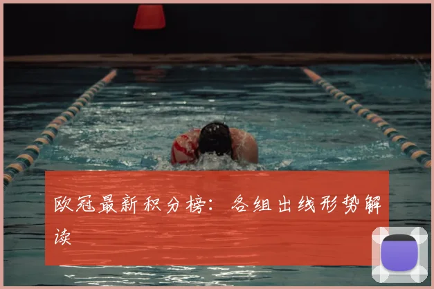 欧冠最新积分榜：各组出线形势解读