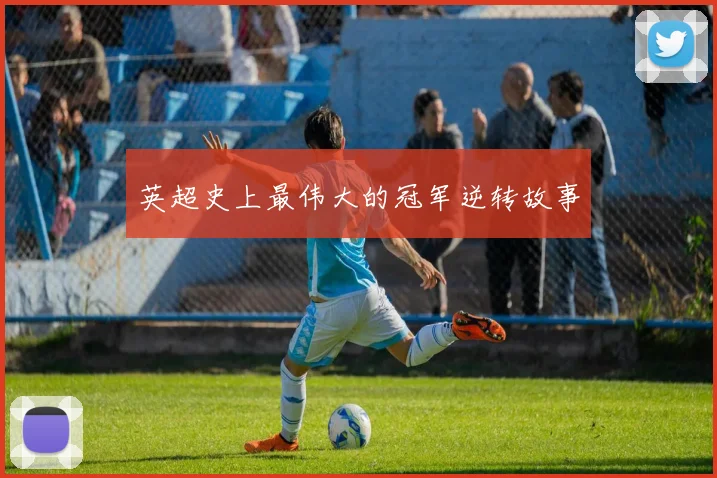 英超史上最伟大的冠军逆转故事