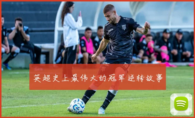 英超史上最伟大的冠军逆转故事