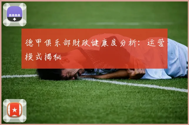 德甲俱乐部财政健康度分析：运营模式揭秘