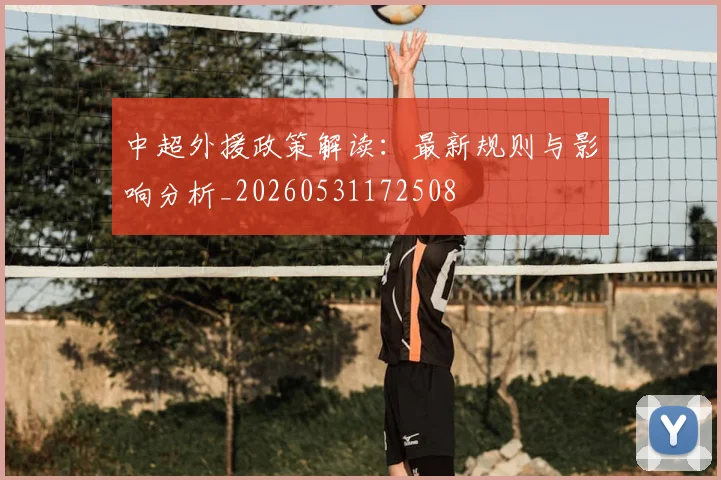 中超外援政策解读:最新规则与影响分析_20260531172508