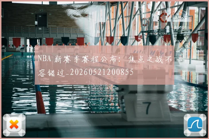 NBA 新赛季赛程公布：焦点之战不容错过_20260521200855