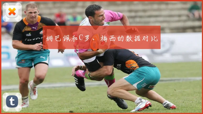 姆巴佩和C罗、梅西的数据对比