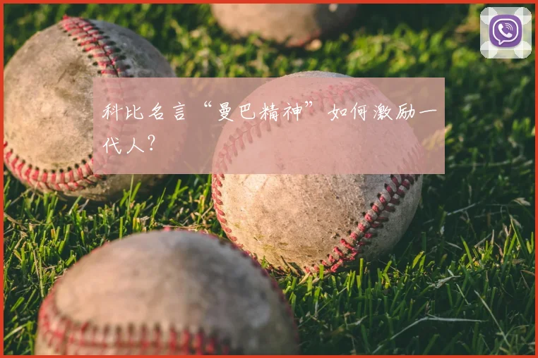 科比名言“曼巴精神”如何激励一代人？