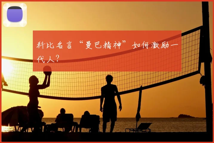 科比名言“曼巴精神”如何激励一代人？