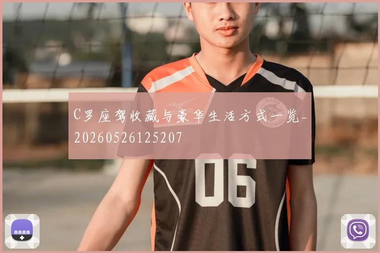C罗座驾收藏与豪华生活方式一览_20260526125207