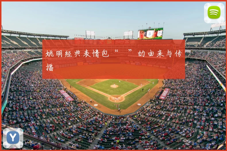 姚明经典表情包“囧”的由来与传播