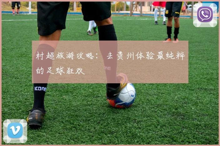 村超旅游攻略：去贵州体验最纯粹的足球狂欢